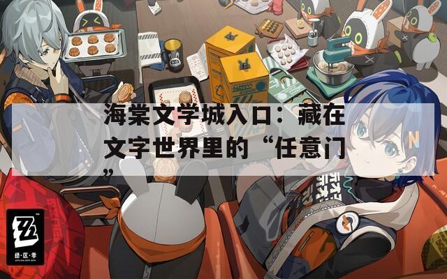 海棠文学城入口：藏在文字世界里的“任意门”