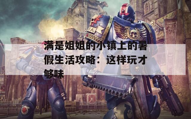 满是姐姐的小镇上的暑假生活攻略：这样玩才够味