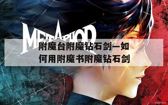 附魔台附魔钻石剑—如何用附魔书附魔钻石剑