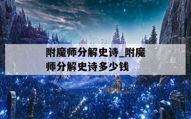附魔师分解史诗_附魔师分解史诗多少钱