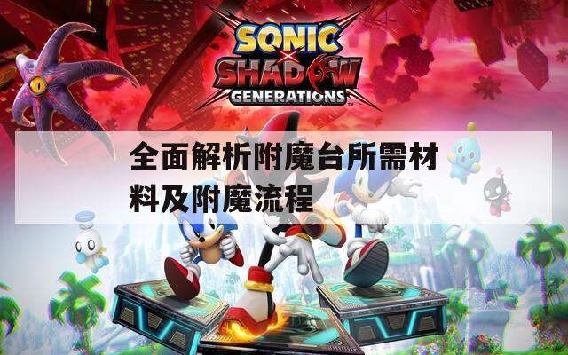 全面解析附魔台所需材料及附魔流程