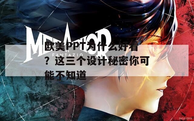 欧美PPT为什么好看？这三个设计秘密你可能不知道