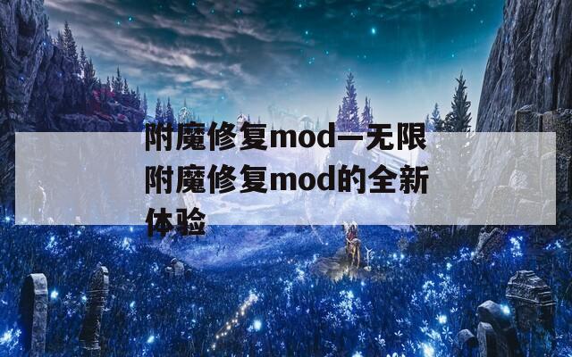 附魔修复mod—无限附魔修复mod的全新体验
