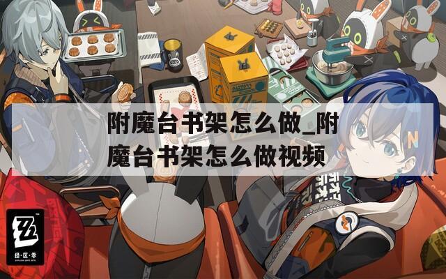附魔台书架怎么做_附魔台书架怎么做视频