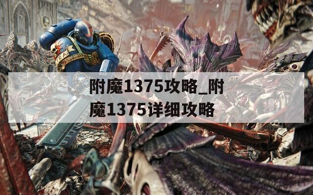 附魔1375攻略_附魔1375详细攻略
