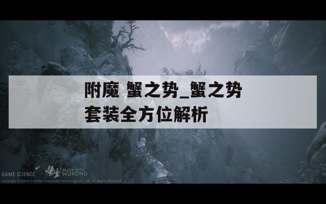 附魔 蟹之势_蟹之势套装全方位解析