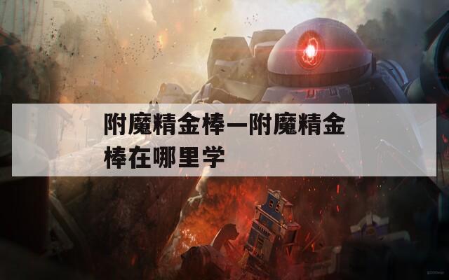 附魔精金棒—附魔精金棒在哪里学
