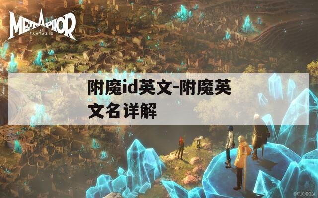 附魔id英文-附魔英文名详解