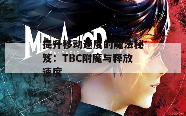 提升移动速度的魔法秘笈：TBC附魔与释放速度