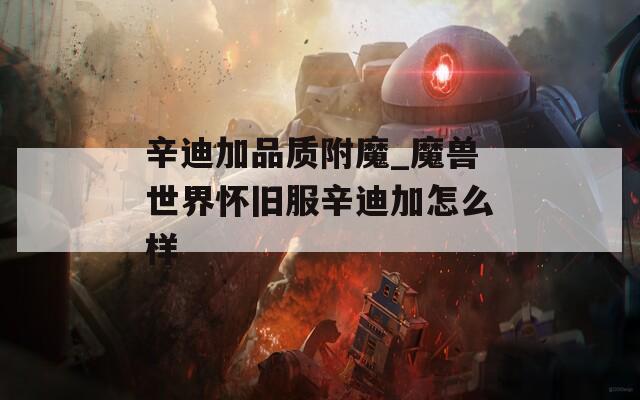 辛迪加品质附魔_魔兽世界怀旧服辛迪加怎么样