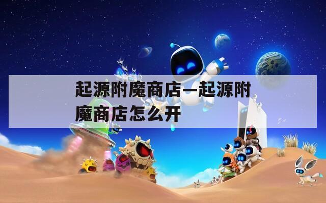 起源附魔商店—起源附魔商店怎么开