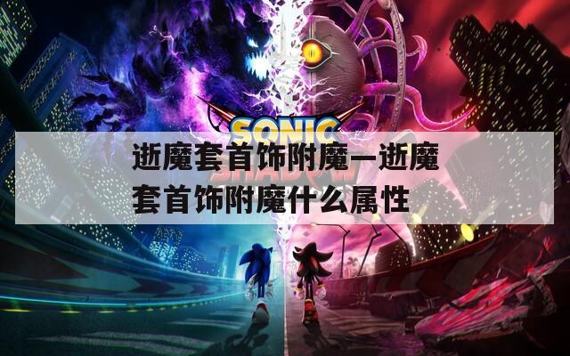 逝魔套首饰附魔—逝魔套首饰附魔什么属性