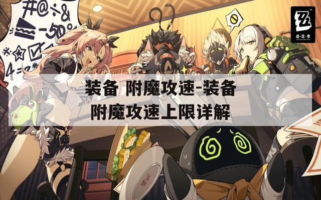 装备 附魔攻速-装备 附魔攻速上限详解