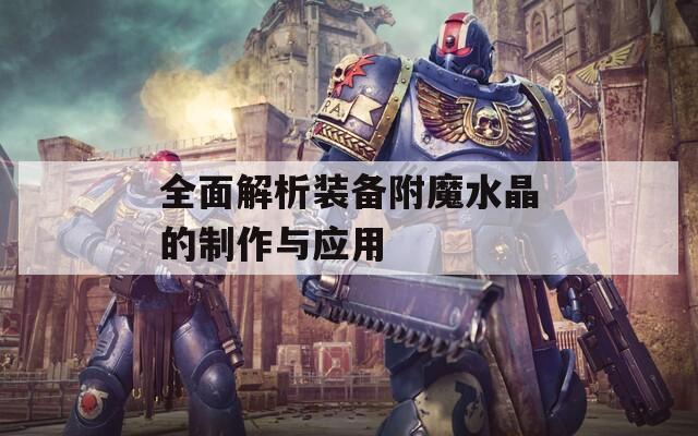 全面解析装备附魔水晶的制作与应用