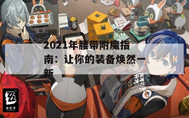 2021年腰带附魔指南：让你的装备焕然一新
