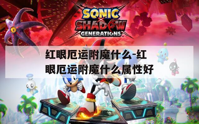 红眼厄运附魔什么-红眼厄运附魔什么属性好