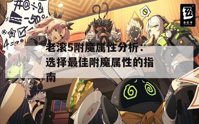 老滚5附魔属性分析：选择最佳附魔属性的指南