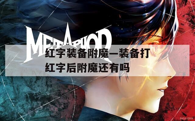 红字装备附魔—装备打红字后附魔还有吗