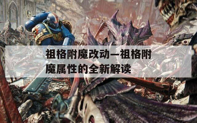 祖格附魔改动—祖格附魔属性的全新解读