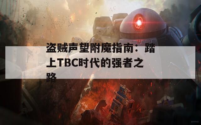 盗贼声望附魔指南：踏上TBC时代的强者之路