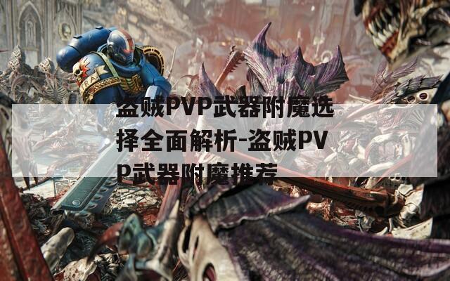盗贼PVP武器附魔选择全面解析-盗贼PVP武器附魔推荐