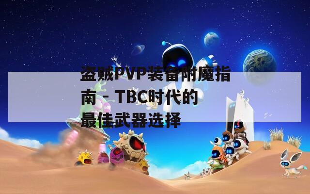 盗贼PVP装备附魔指南 - TBC时代的最佳武器选择