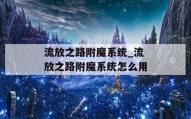 流放之路附魔系统_流放之路附魔系统怎么用