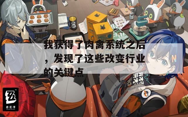 我获得了肉禽系统之后，发现了这些改变行业的关键点