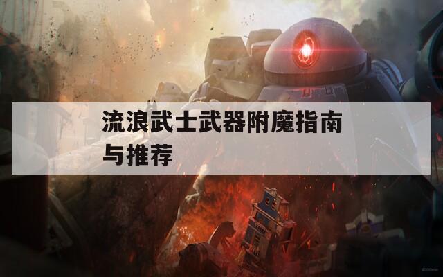 流浪武士武器附魔指南与推荐