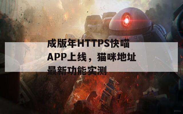 成版年HTTPS快喵APP上线，猫咪地址最新功能实测