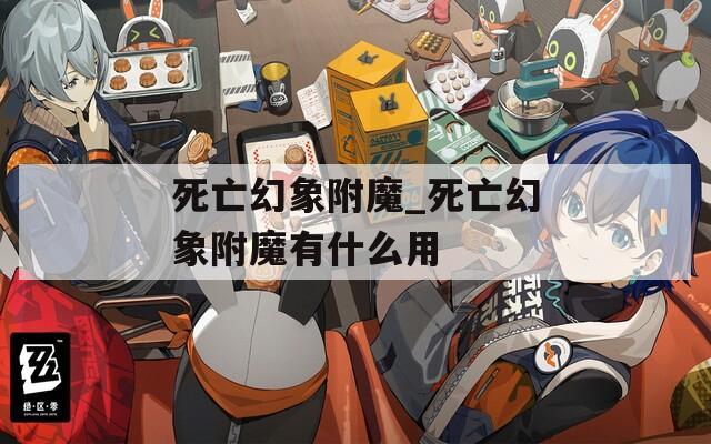 死亡幻象附魔_死亡幻象附魔有什么用