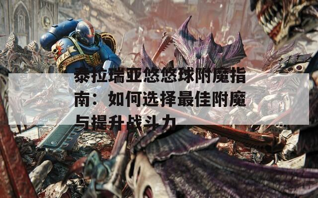 泰拉瑞亚悠悠球附魔指南：如何选择最佳附魔与提升战斗力
