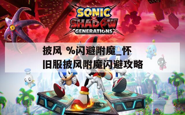 披风 %闪避附魔_怀旧服披风附魔闪避攻略