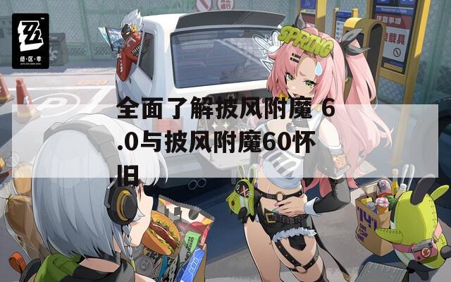 全面了解披风附魔 6.0与披风附魔60怀旧