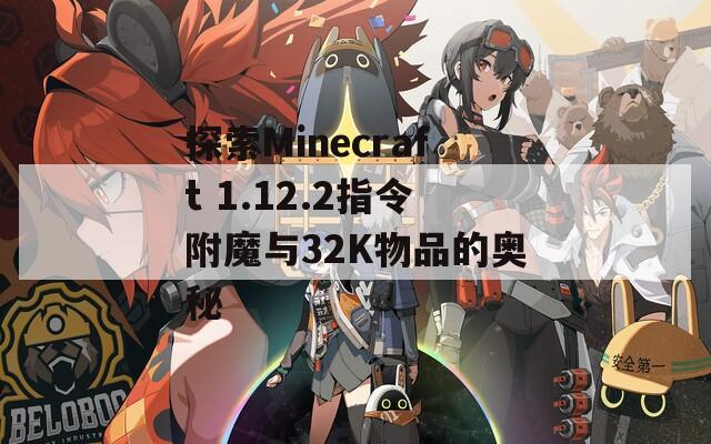 探索Minecraft 1.12.2指令附魔与32K物品的奥秘