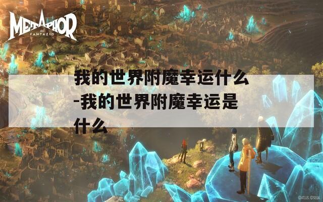 我的世界附魔幸运什么-我的世界附魔幸运是什么