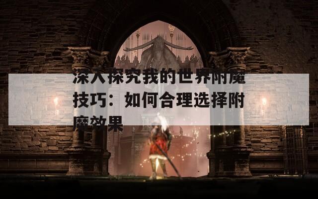 深入探究我的世界附魔技巧：如何合理选择附魔效果