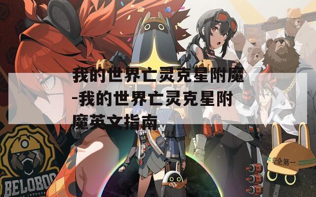 我的世界亡灵克星附魔-我的世界亡灵克星附魔英文指南