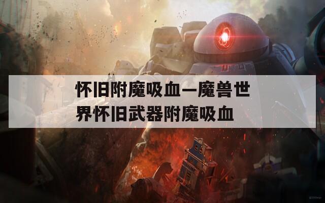 怀旧附魔吸血—魔兽世界怀旧武器附魔吸血