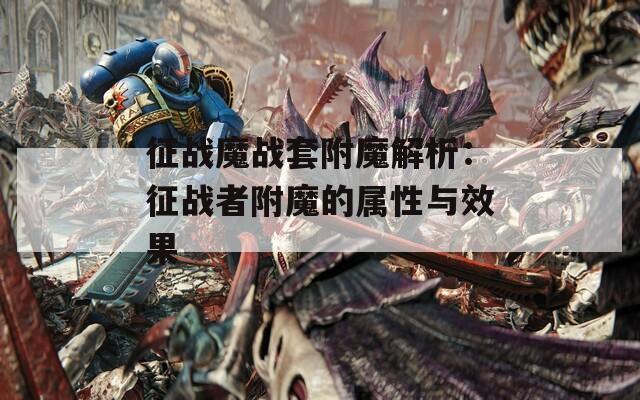 征战魔战套附魔解析：征战者附魔的属性与效果