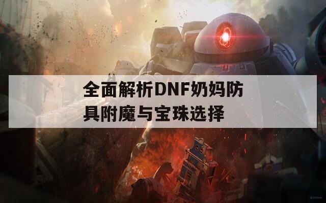 全面解析DNF奶妈防具附魔与宝珠选择