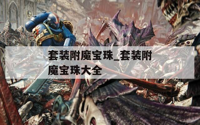套装附魔宝珠_套装附魔宝珠大全