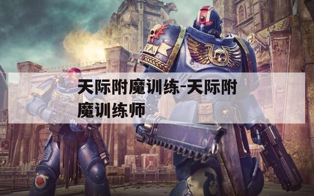 天际附魔训练-天际附魔训练师