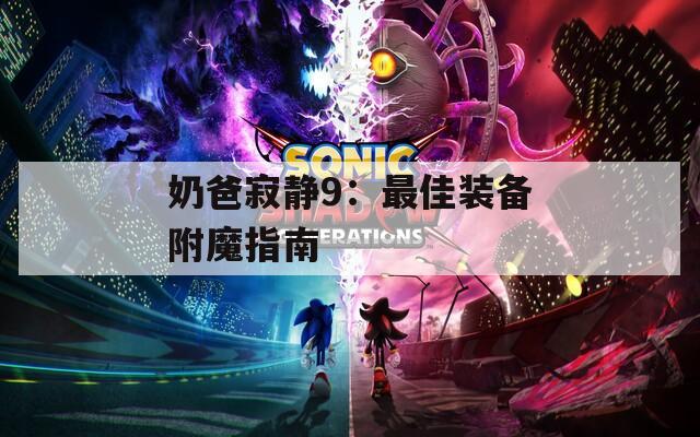 奶爸寂静9：最佳装备附魔指南