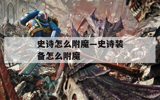 史诗怎么附魔—史诗装备怎么附魔