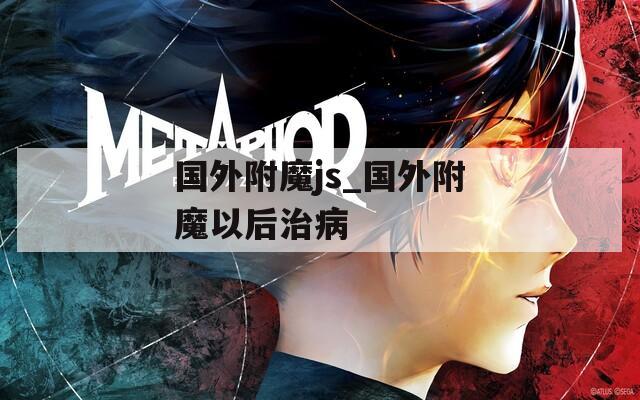 国外附魔js_国外附魔以后治病