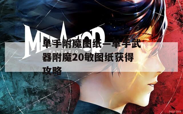单手附魔图纸—单手武器附魔20敏图纸获得攻略