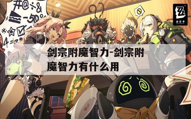 剑宗附魔智力-剑宗附魔智力有什么用