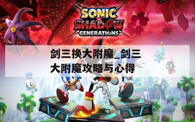 剑三换大附魔_剑三 大附魔攻略与心得
