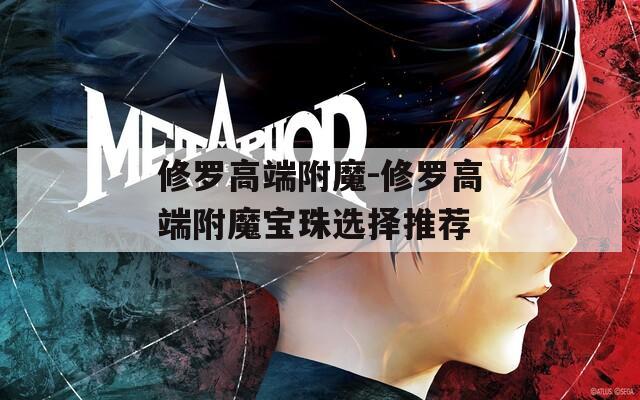 修罗高端附魔-修罗高端附魔宝珠选择推荐